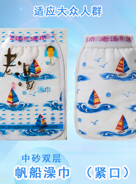 包邮老汤搓澡巾帆船洗澡巾紧口船男女通用双层中砂型沐浴手套下泥