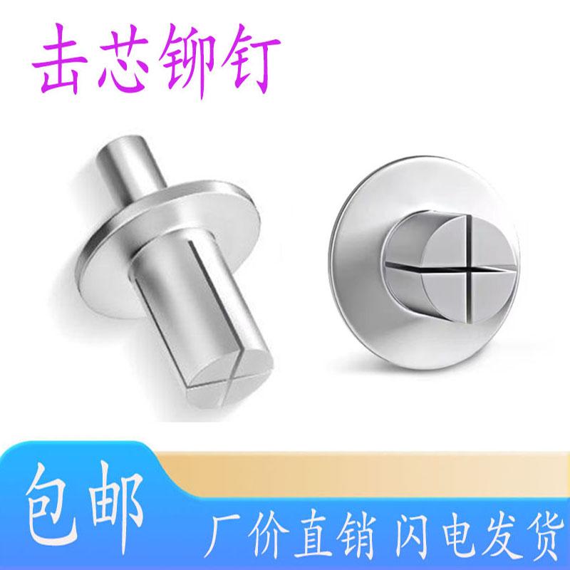 铆钉击芯膨胀锤砸打扁圆头不锈钢敲击式新型铝毛钉圆头款美式柳钉