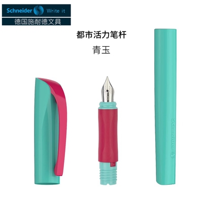 施耐德活力理想系列钢笔配件