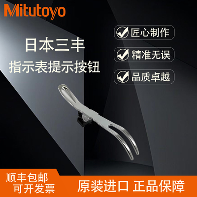 三丰百分指示表配件提升按钮
