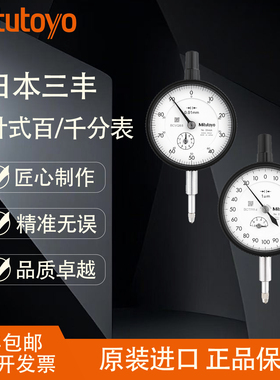 进口日本三丰百分表0-10mm高精度指针式千分表2109A指示表头2046A