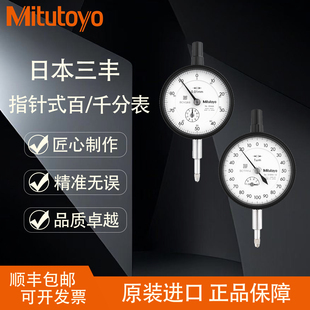 进口日本三丰百分表0-10mm高精度指针式千分表2109A指示表头2046A