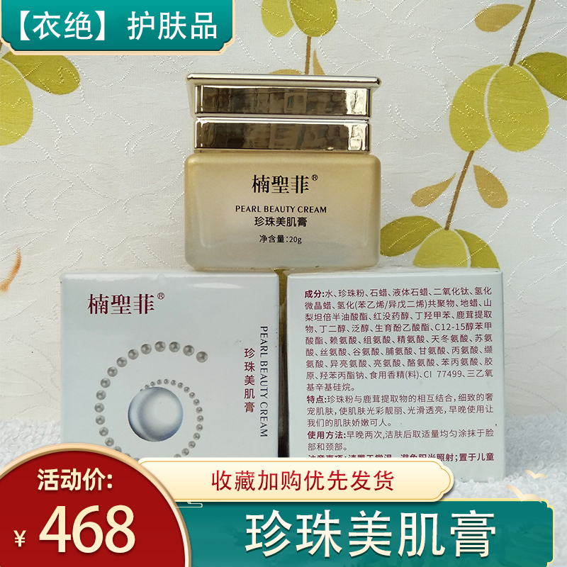 mh-015楠圣菲膜护小时素雅玉珍珠雪肌膏修护遮瑕补水保湿面霜20g