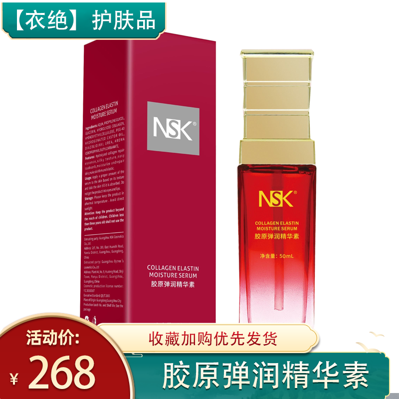 NSK-002正品楠圣菲胶原弹润精华素男女面部精华收缩毛孔提亮肤色