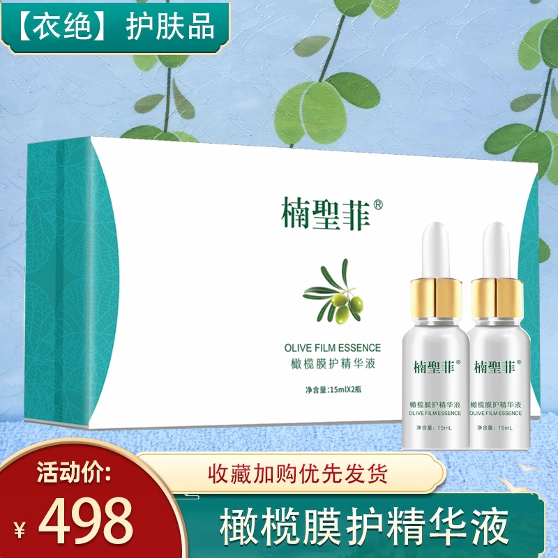 楠圣菲橄榄膜护精灵液补水收缩毛孔精华紧致嫩白遮瑕修复15ml*2个