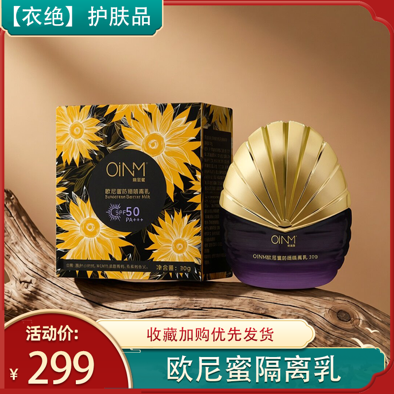 欧尼蜜— 防晒隔离乳保湿补水防紫外线抖音特价款30g包邮 指数50