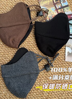 1OO羊毛满分桑蚕丝防晒保暖口罩