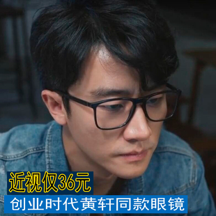 创业时代黄轩同款眼镜 黑框近视眼镜框 男  全框文艺方框平光镜