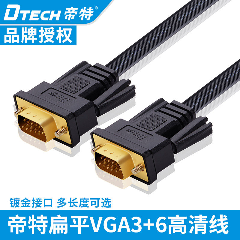 帝特扁平vga线超薄15针公对公3+6高清电脑显示器连接线短1米3米