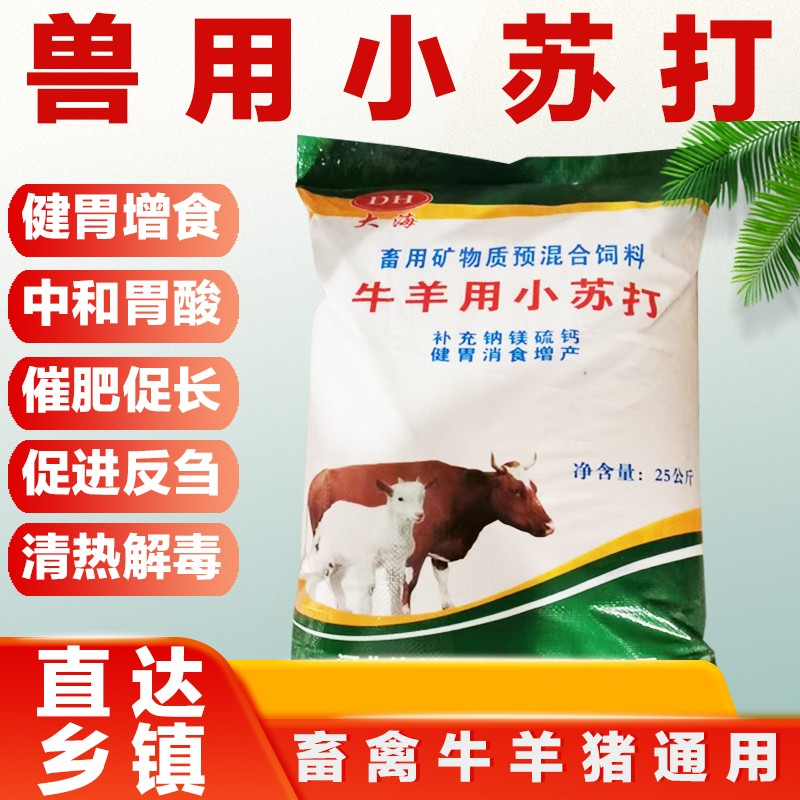 牛羊用小蘇打礦物質混合畜用飼料