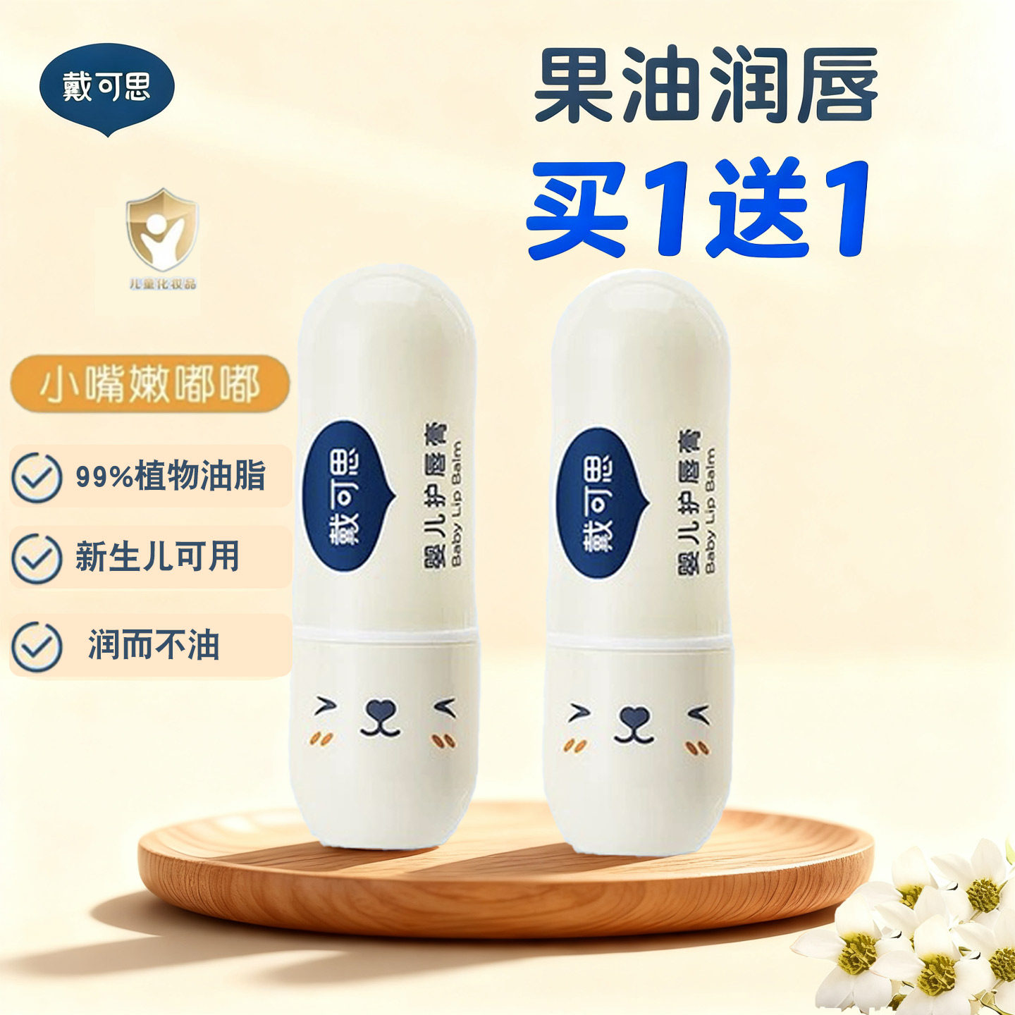 【正品新日期】戴可思婴儿润唇膏