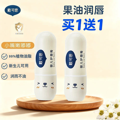 【正品新日期】戴可思婴儿润唇膏