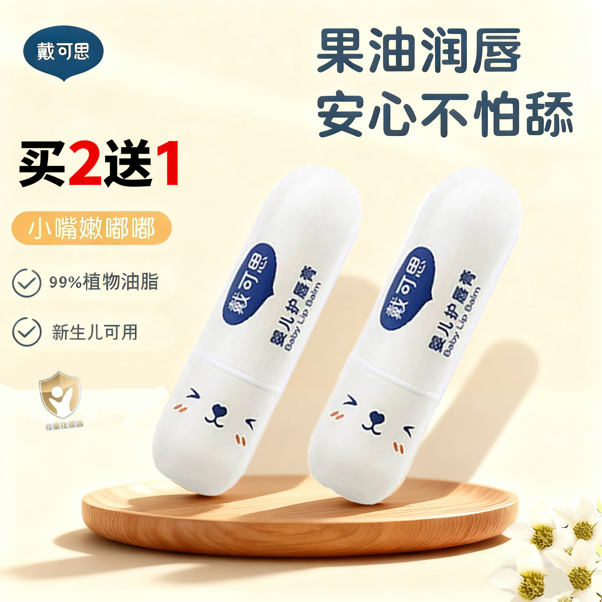 【新日期】戴可思润唇膏0岁+专研