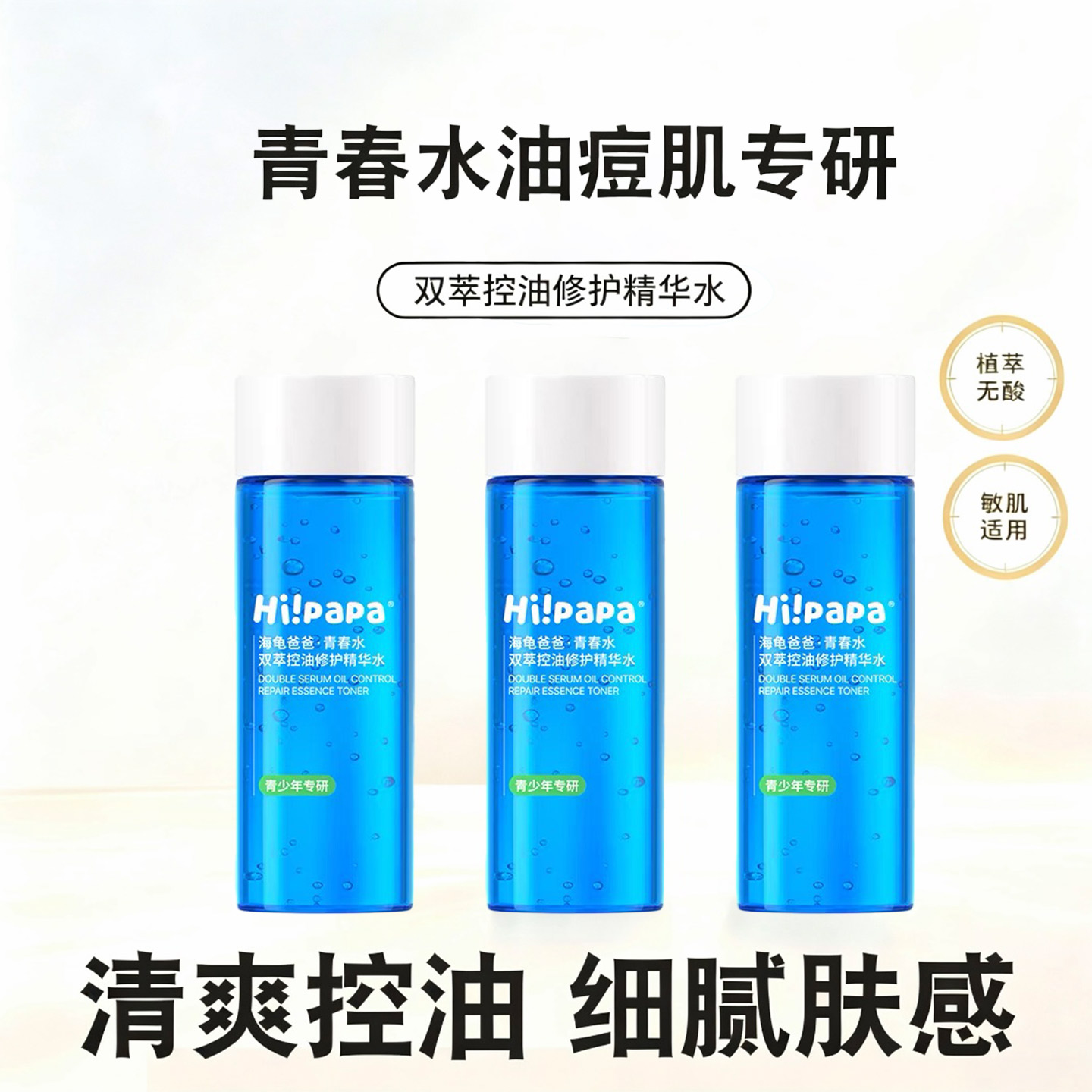 海龟爸爸祛痘控油修复青春水