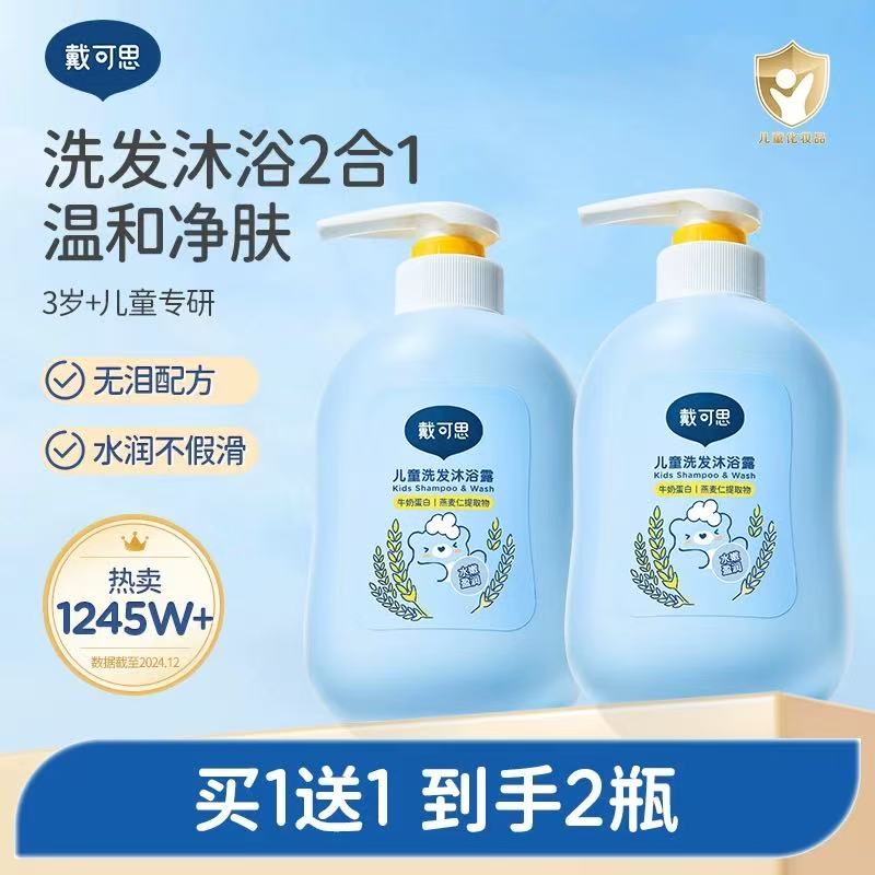 戴可思儿童洗发沐浴二合一男女孩专用温和小宝宝婴儿洗发水沐浴露