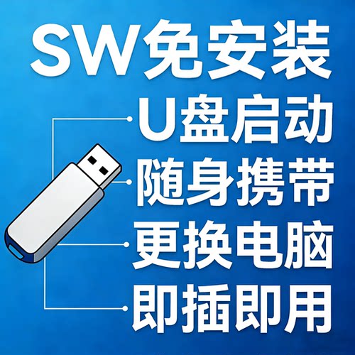 SolidWorks免安装 SW启动配置器 生成 U盘SW启动器 一键启动SW