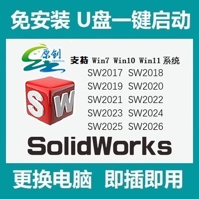 SolidWorks免安装 SW启动配置器 生成 U盘SW启动器 一键启动SW