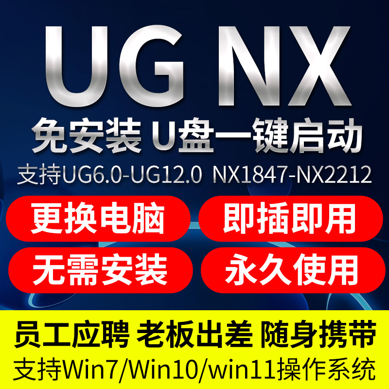 128G U盘版UG随身携带即插即用支持NX2.0-NX2312