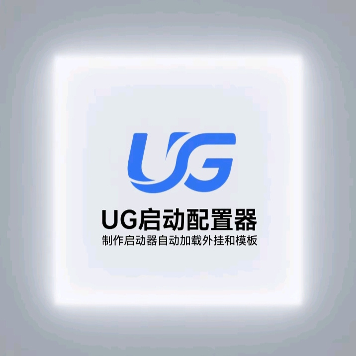 UG免安装 U盘一键启动配置器  生成UG启动器 放U盘里  一键启动UG