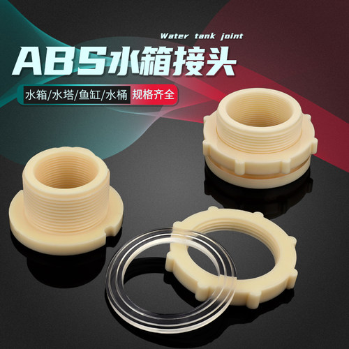 水箱接头4分abs塑料配件鱼缸