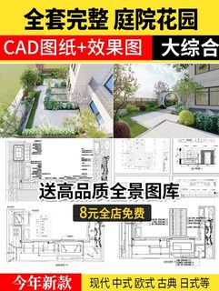 别墅庭院景观装修设计方案效果图花园露台乡村院子CAD施工图纸