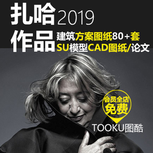 Hadid設(shè)計方案作品集su模型CAD平面圖 建筑大師扎哈Zaha PPT