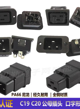 大功率16A品字电源插座C19/C20插座配套链接AC口字形插头插座公母