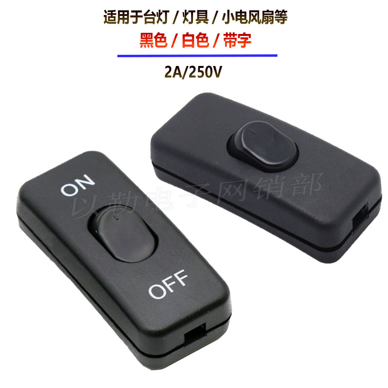 303线上开关带字2A250V黑白色