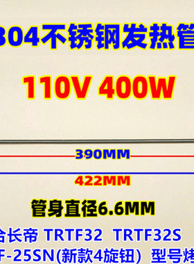 包邮长帝发热管TRTF32原装不锈钢加热管干烧电热管电热棒烤箱配件