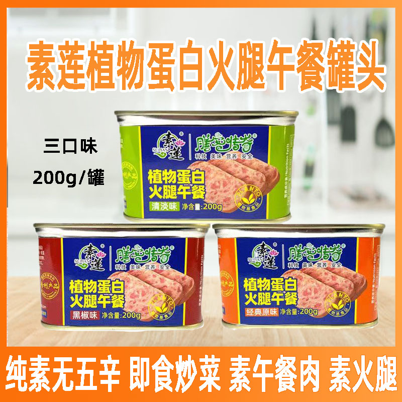 素莲新品午餐肉罐头200g植物蛋白火腿三明治佛家纯素食素肉共包邮