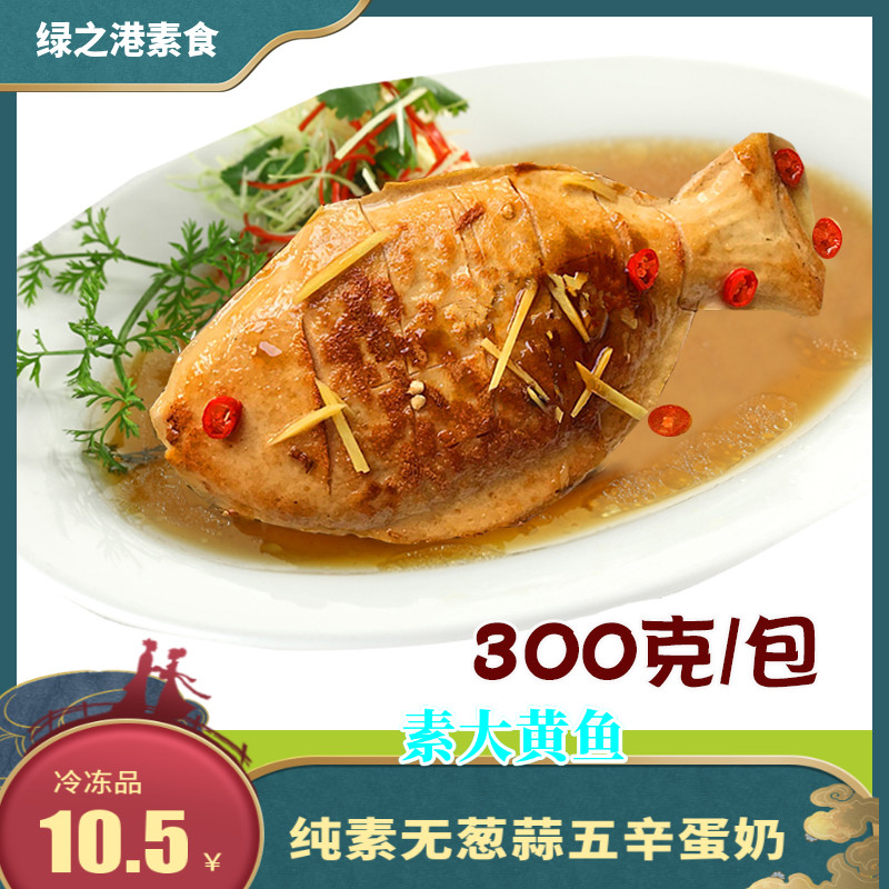仿荤素食整条300克大黄鱼佛家斋菜素菜五牲寺庙供佛用食品