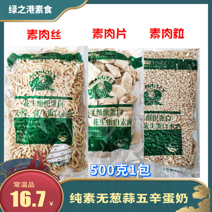 味媒花生蛋白素肉干货500g非油炸肉丝肉片素馅粒仿荤素食斋菜食材