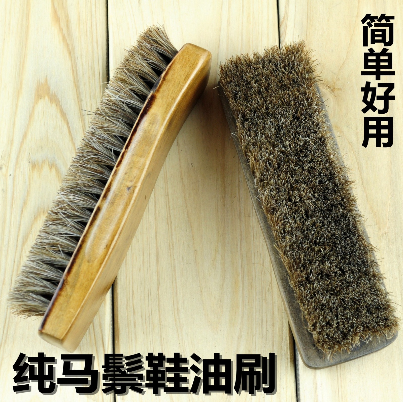 逸柯鞋刷马鬃毛鞋油刷刷子软毛