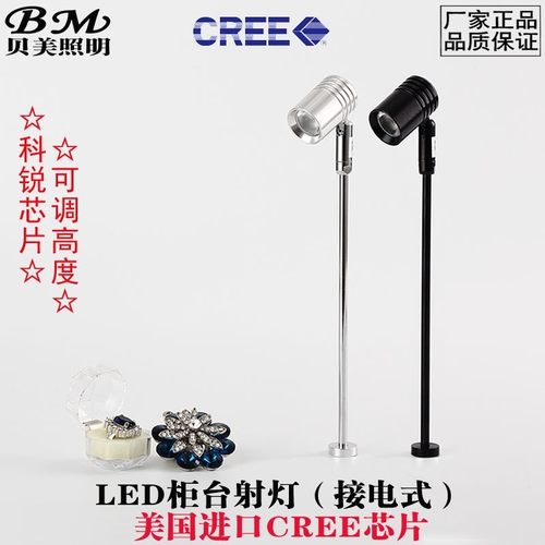贝美LED柜台射灯科锐 3W 黄金珠宝首饰化妆品精品展柜调高立杆灯