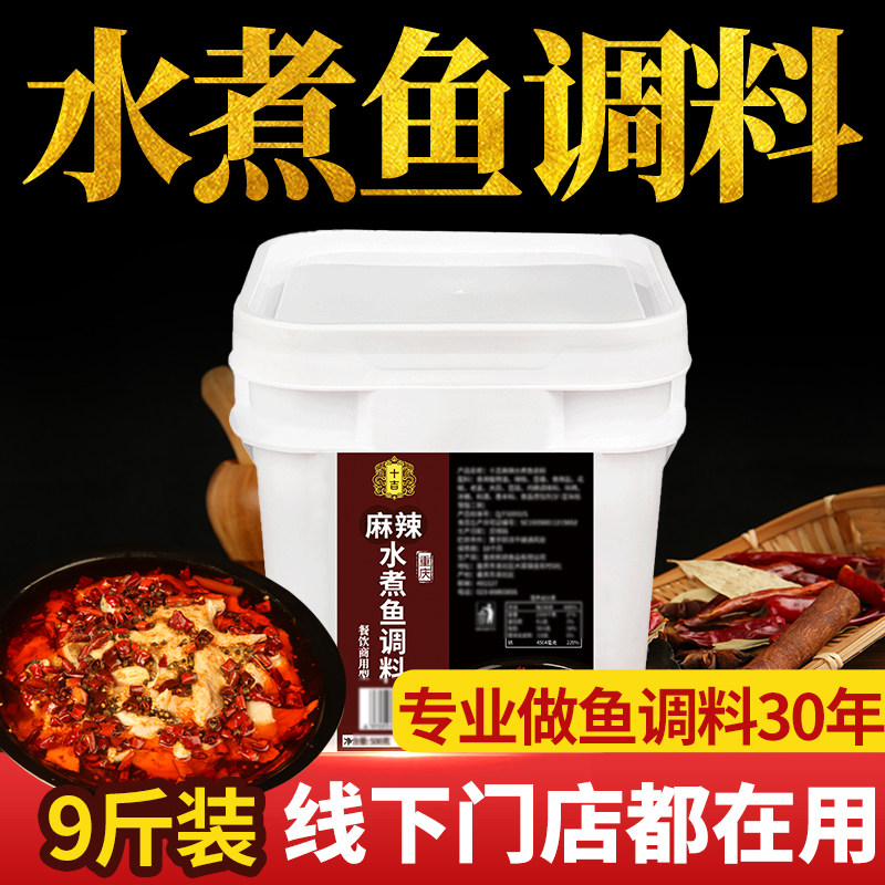十吉重庆水煮鱼调料包四川麻辣鱼肉片牛肉毛血旺火锅底料开店商用
