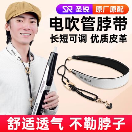 圣锐电吹管通用脖带SR8000/SR6000原装正品电吹管专用挂带