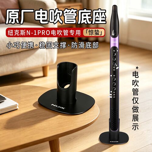 NUX纽克斯N1PRO惊蛰电吹管底座