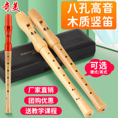奇美竖笛高音德式 8孔木质竖笛26B 27G儿童成人初学乐器笛子