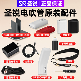 电吹管圣锐SR8000吹嘴/支架底座/脖带/内录充电线/充电头原装配件