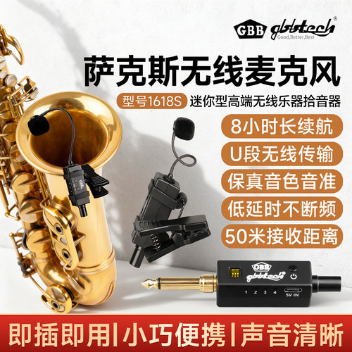 GBB萨克斯唢呐专用无线拾音器