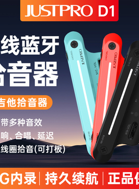 Justpro杰斯普D1民谣吉他无线蓝牙拾音器木吉他蓝牙OTG内录拾音器
