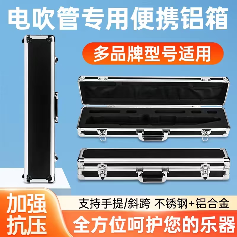 电吹管收纳盒乐器专用铝合金箱
