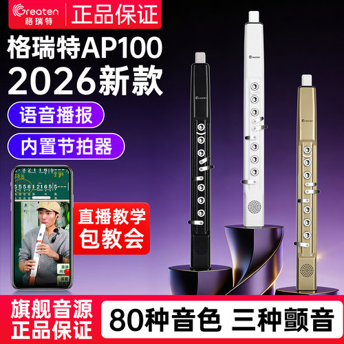 格瑞特AP100电吹管乐器2026款