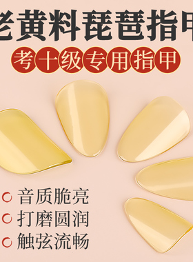 琵琶指甲黄色老料成人儿童专业考级大师级赛璐璐透明琵琶义甲片