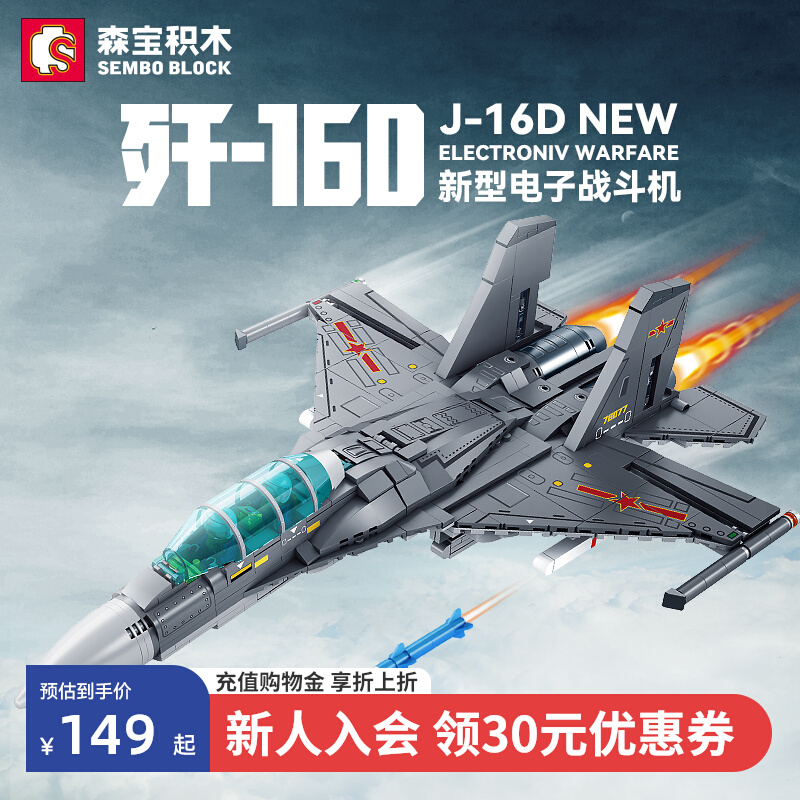 森宝积木歼16D战斗机拼装玩具