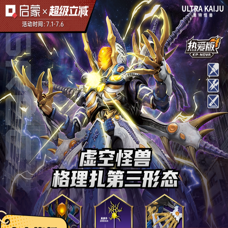 启蒙奥特曼怪兽格理扎第三形态