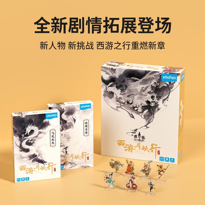 yaofish鳐鳐鱼西游斗妖行儿童桌游合作闯关益智玩具生日礼物9+