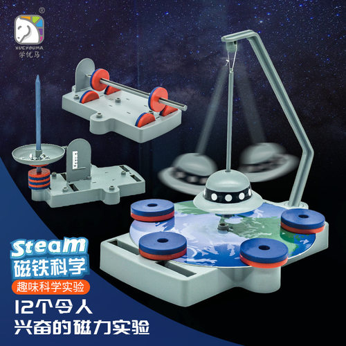 学优马物理类12合1磁力科学实验套装磁悬浮盒装塑料玩具益智磁吸