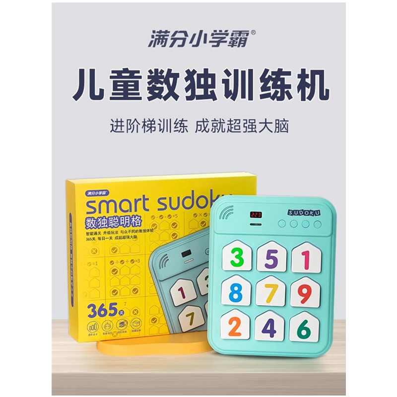 满分小学霸数独数学专用聪明格九宫格益智类游戏机送孩子礼物早教