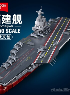 小鲁班福建舰003号中国航母航空母舰军舰积木模型拼装玩具巨大型